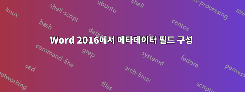 Word 2016에서 메타데이터 필드 구성