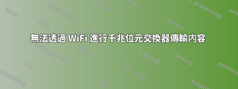 無法透過 WiFi 進行千兆位元交換器傳輸內容