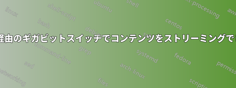 Wi-Fi経由のギガビットスイッチでコンテンツをストリーミングできない