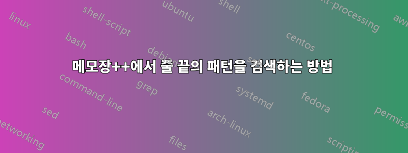 메모장++에서 줄 끝의 패턴을 검색하는 방법