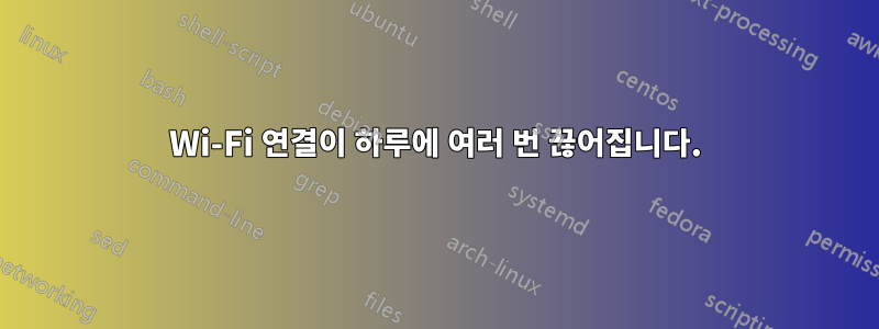 Wi-Fi 연결이 하루에 여러 번 끊어집니다.