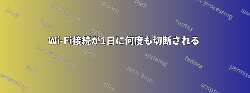 Wi-Fi接続が1日に何度も切断される