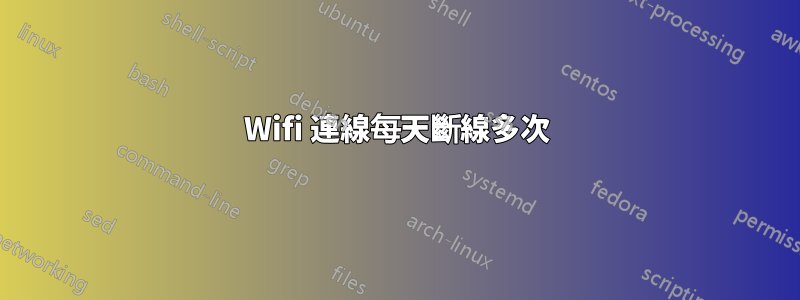 Wifi 連線每天斷線多次