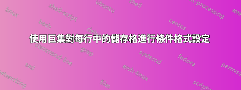 使用巨集對每行中的儲存格進行條件格式設定