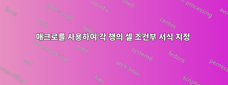 매크로를 사용하여 각 행의 셀 조건부 서식 지정