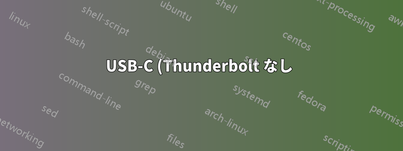 USB-C (Thunderbolt なし) ---> HDMI/DisplayPort - 2 番目の外部モニター