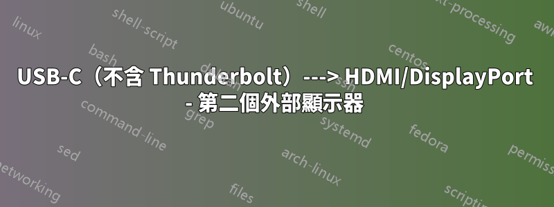 USB-C（不含 Thunderbolt）---> HDMI/DisplayPort - 第二個外部顯示器