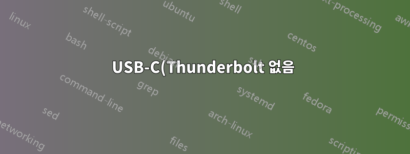USB-C(Thunderbolt 없음) ---> HDMI/DisplayPort - 두 번째 외부 모니터