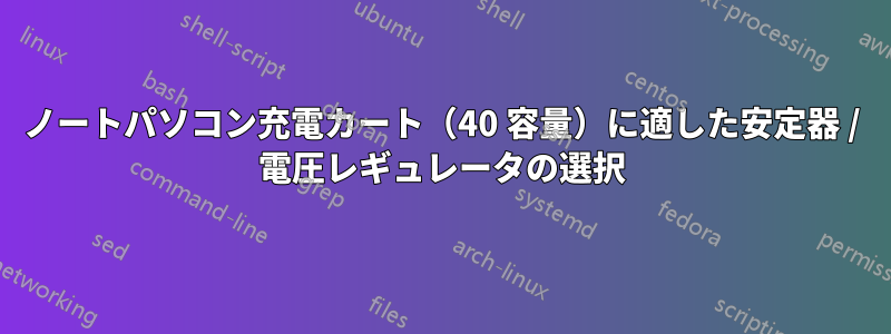 ノートパソコン充電カート（40 容量）に適した安定器 / 電圧レギュレータの選択