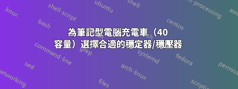 為筆記型電腦充電車（40 容量）選擇合適的穩定器/穩壓器