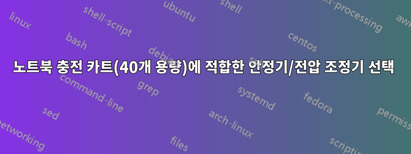 노트북 충전 카트(40개 용량)에 적합한 안정기/전압 조정기 선택