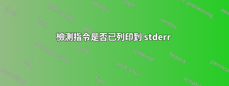 檢測指令是否已列印到 stderr