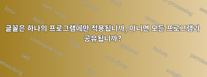 글꼴은 하나의 프로그램에만 적용됩니까, 아니면 모든 프로그램과 공유됩니까?