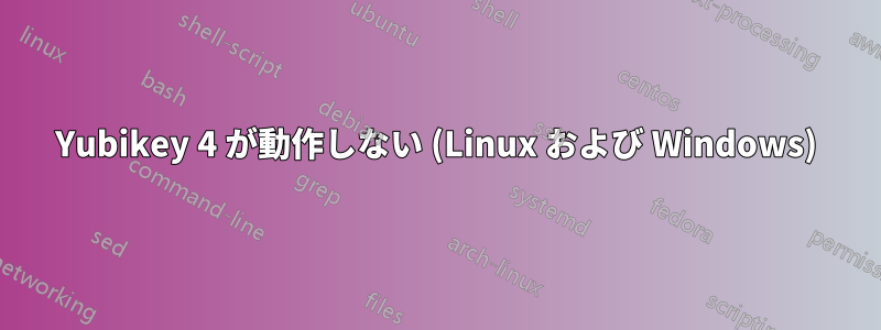 Yubikey 4 が動作しない (Linux および Windows)