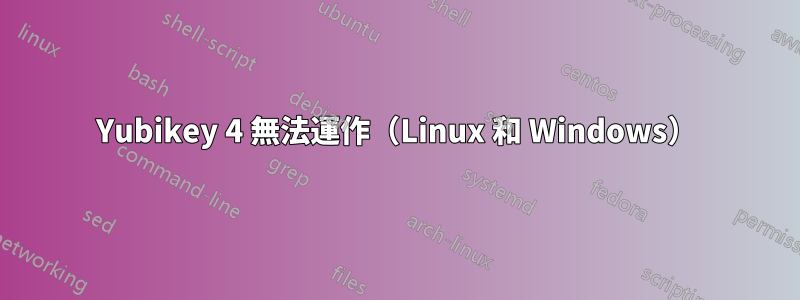 Yubikey 4 無法運作（Linux 和 Windows）