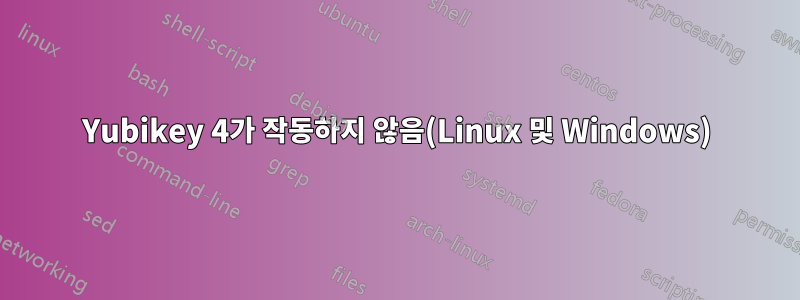 Yubikey 4가 작동하지 않음(Linux 및 Windows)