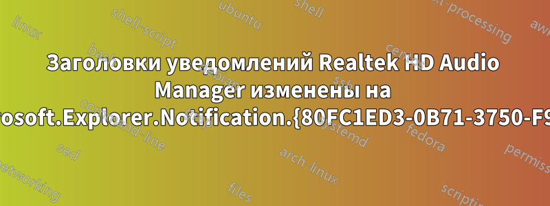 Заголовки уведомлений Realtek HD Audio Manager изменены на Microsoft.Explorer.Notification.{80FC1ED3-0B71-3750-F939}