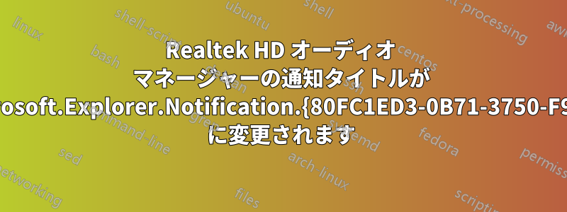 Realtek HD オーディオ マネージャーの通知タイトルが Microsoft.Explorer.Notification.{80FC1ED3-0B71-3750-F939} に変更されます