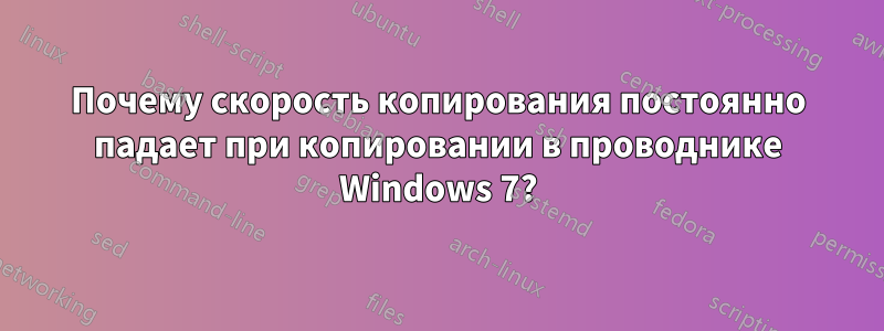 Почему скорость копирования постоянно падает при копировании в проводнике Windows 7?