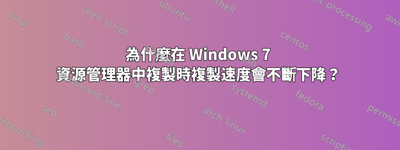 為什麼在 Windows 7 資源管理器中複製時複製速度會不斷下降？