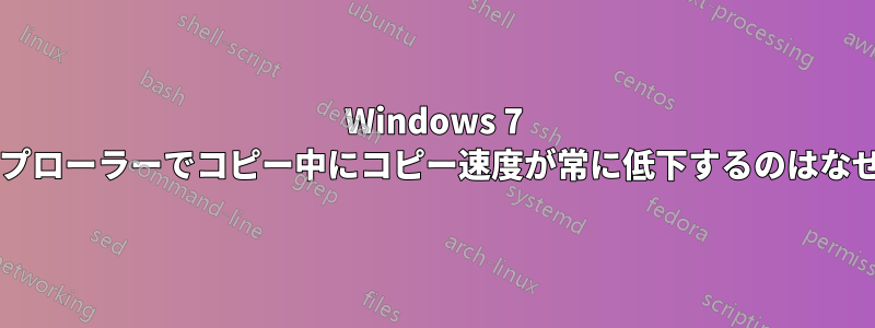 Windows 7 のエクスプローラーでコピー中にコピー速度が常に低下するのはなぜですか?