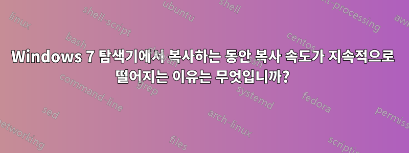 Windows 7 탐색기에서 복사하는 동안 복사 속도가 지속적으로 떨어지는 이유는 무엇입니까?