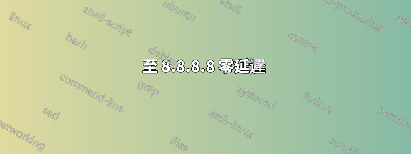 至 8.8.8.8 零延遲