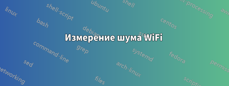 Измерение шума WiFi