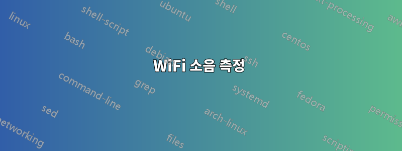 WiFi 소음 측정