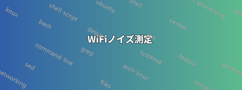 WiFiノイズ測定