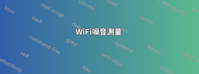 WiFi噪音測量