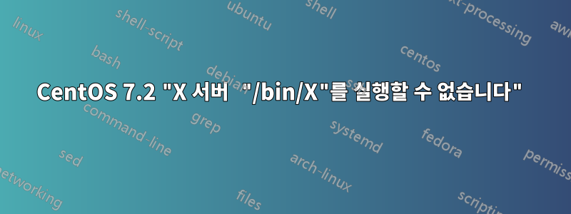 CentOS 7.2 "X 서버 "/bin/X"를 실행할 수 없습니다"