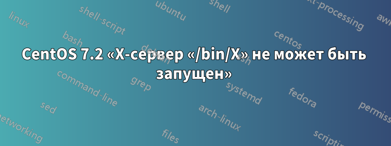 CentOS 7.2 «X-сервер «/bin/X» не может быть запущен»