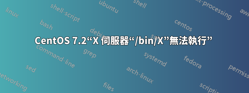 CentOS 7.2“X 伺服器“/bin/X”無法執行”