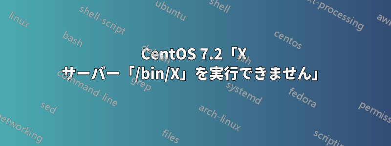 CentOS 7.2「X サーバー「/bin/X」を実行できません」