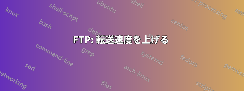 FTP: 転送速度を上げる