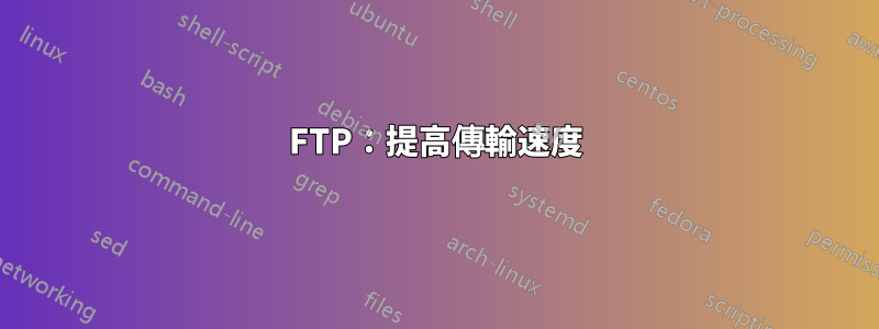 FTP：提高傳輸速度