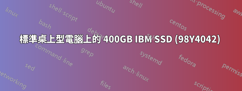 標準桌上型電腦上的 400GB IBM SSD (98Y4042)