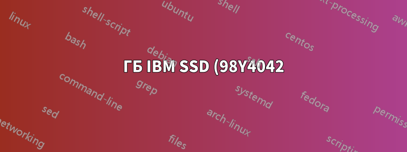 400 ГБ IBM SSD (98Y4042) на стандартном настольном ПК