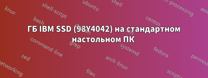 400 ГБ IBM SSD (98Y4042) на стандартном настольном ПК