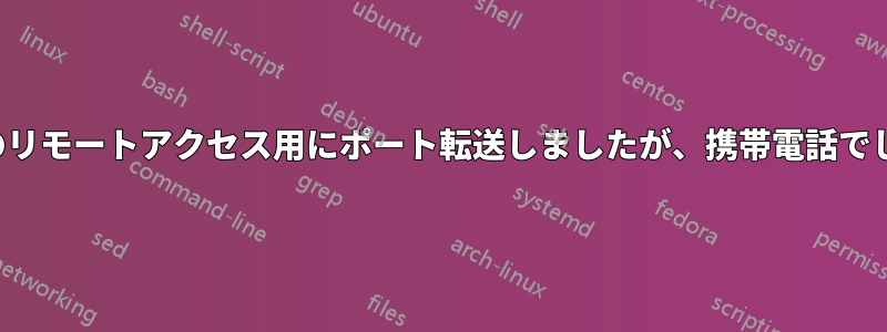 FTPサーバーへのリモートアクセス用にポート転送しましたが、携帯電話でしか機能しません