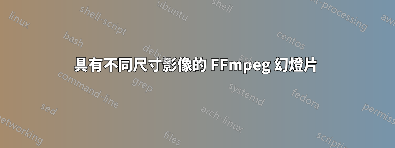 具有不同尺寸影像的 FFmpeg 幻燈片