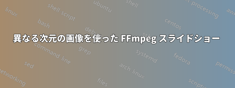 異なる次元の画像を使った FFmpeg スライドショー