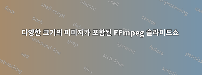 다양한 크기의 이미지가 포함된 FFmpeg 슬라이드쇼