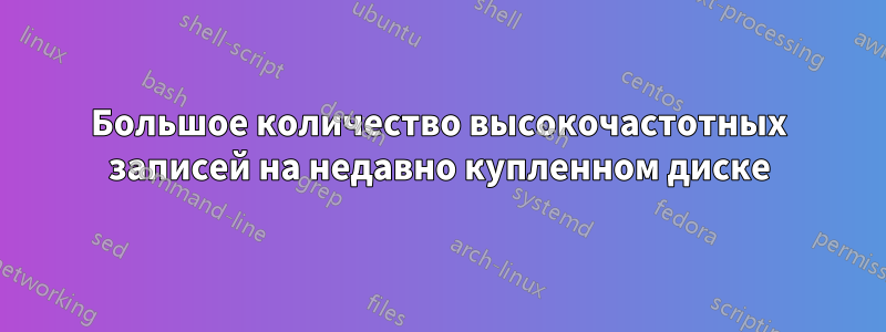 Большое количество высокочастотных записей на недавно купленном диске