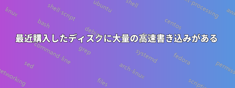 最近購入したディスクに大量の高速書き込みがある