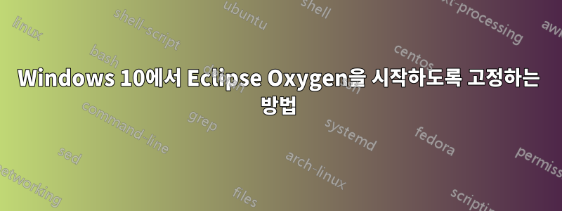 Windows 10에서 Eclipse Oxygen을 시작하도록 고정하는 방법