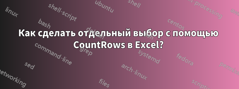 Как сделать отдельный выбор с помощью CountRows в Excel?