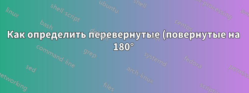 Как определить перевернутые (повернутые на 180°) страницы в PDF-файле?