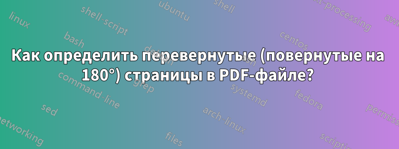 Как определить перевернутые (повернутые на 180°) страницы в PDF-файле?